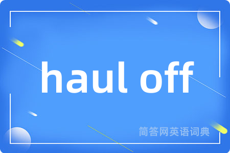 haul off是什么意思,haul off的中文翻译 haul off