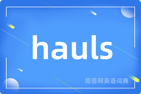 hauls是什么意思,hauls的中文翻译 hauls