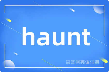 haunt是什么意思,haunt的中文翻译 haunt
