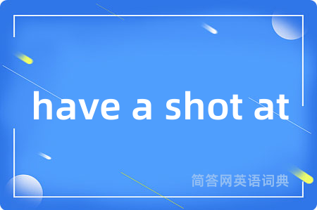 have a shot at是什么意思,have a shot at的中文翻译 have a shot at