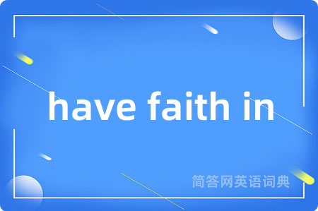 have faith in是什么意思,have faith in的中文翻译 have faith in
