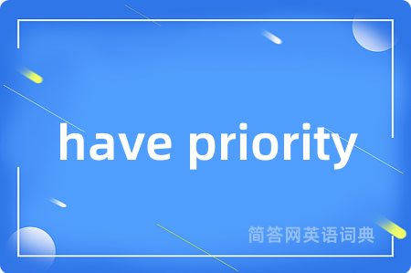 have priority是什么意思,have priority的中文翻译 have priority
