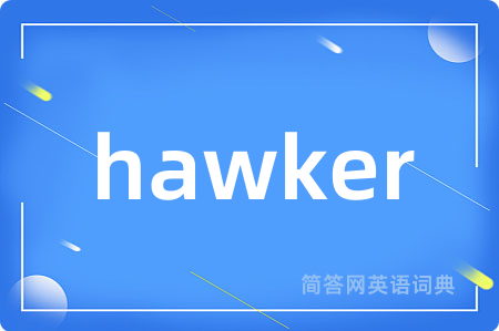 hawker是什么意思,hawker的中文翻译 hawker