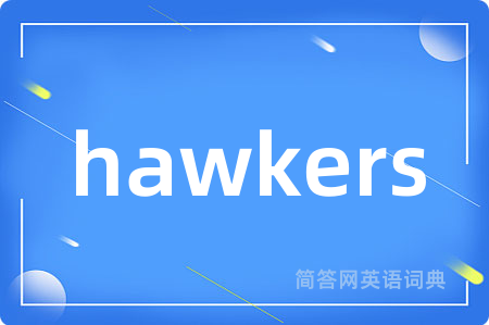 hawkers是什么意思,hawkers的中文翻译 hawkers