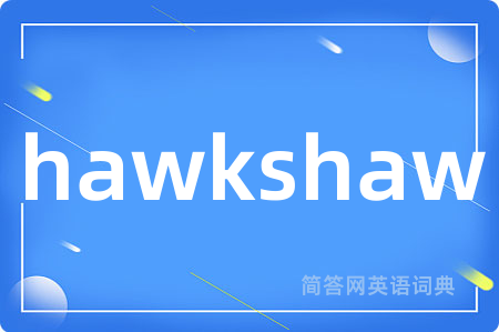 hawkshaw是什么意思,hawkshaw的中文翻译 hawkshaw