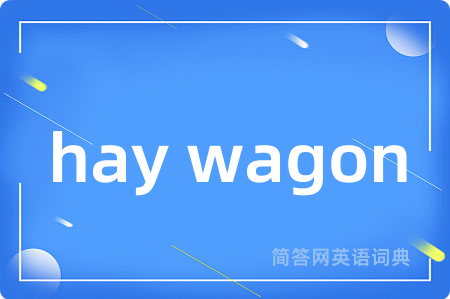 hay wagon是什么意思,hay wagon的中文翻译 hay wagon