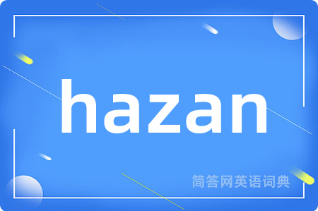 hazan是什么意思,hazan的中文翻译 hazan