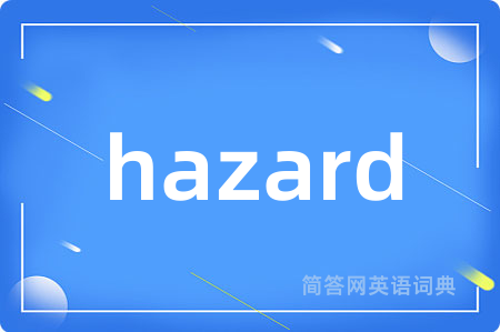 hazard是什么意思,hazard的中文翻译 hazard