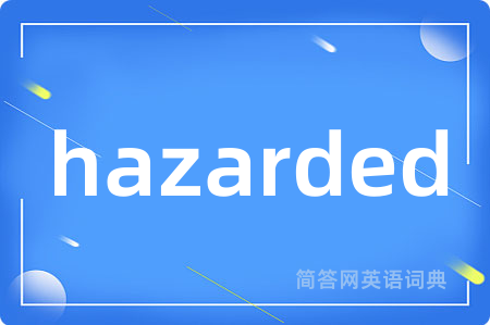 hazarded是什么意思,hazarded的中文翻译 hazarded