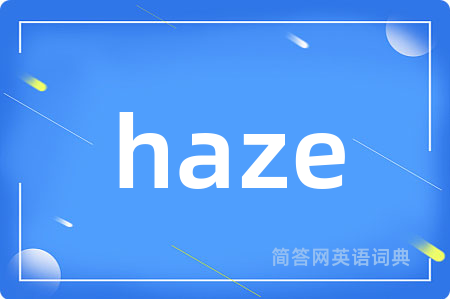 haze是什么意思,haze的中文翻译 haze
