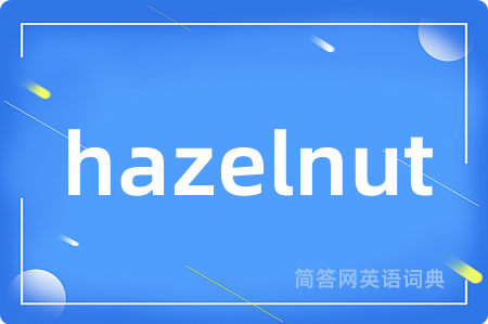 hazelnut是什么意思,hazelnut的中文翻译 hazelnut
