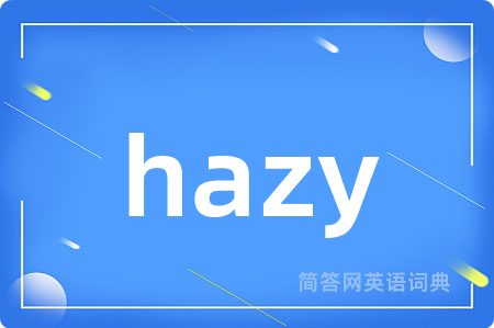 hazy是什么意思,hazy的中文翻译 hazy