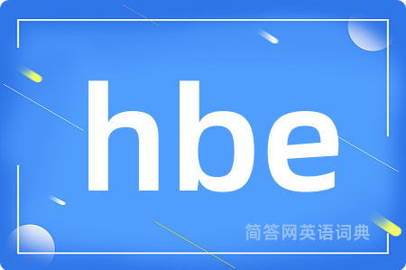 hbe是什么意思,hbe的中文翻译 hbe