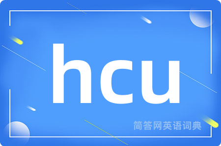 hcu是什么意思,hcu的中文翻译 hcu