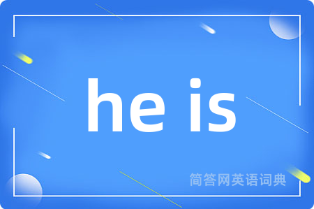 he is是什么意思,he is的中文翻译 he is