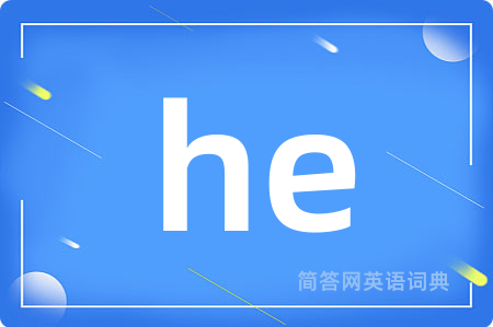he是什么意思,he的中文翻译 he
