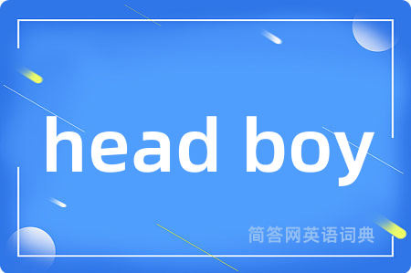 head boy是什么意思,head boy的中文翻译 head boy