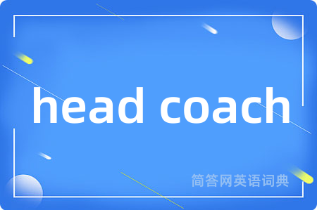 head coach是什么意思,head coach的中文翻译 head coach
