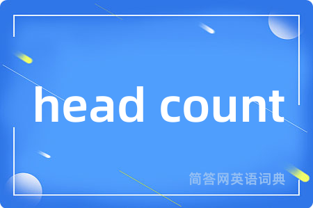 head count是什么意思,head count的中文翻译 head count