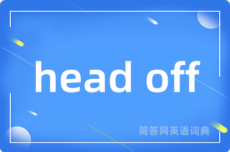 head off是什么意思,head off的中文翻译 head off