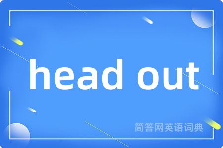 head out是什么意思,head out的中文翻译 head out