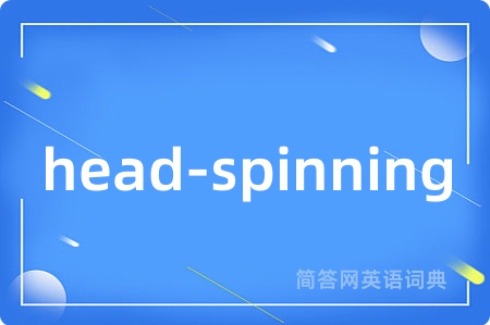 head-spinning是什么意思,head-spinning的中文翻译 head-spinning
