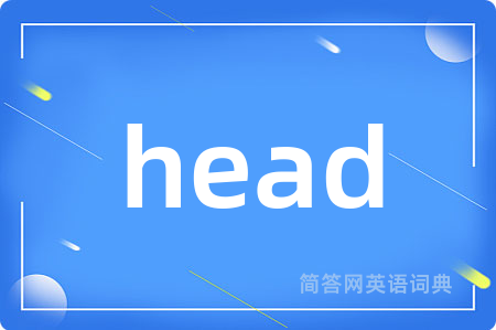 head是什么意思,head的中文翻译 head
