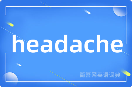 headache是什么意思,headache的中文翻译 headache
