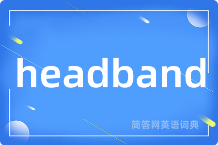 headband是什么意思,headband的中文翻译 headband