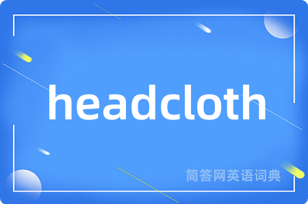 headcloth是什么意思,headcloth的中文翻译 headcloth