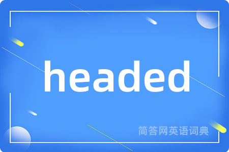 headed是什么意思,headed的中文翻译 headed