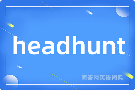 headhunt是什么意思,headhunt的中文翻译 headhunt