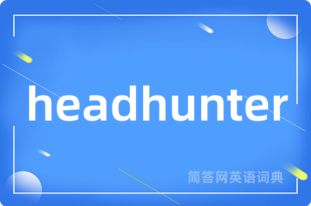 headhunter是什么意思,headhunter的中文翻译 headhunter