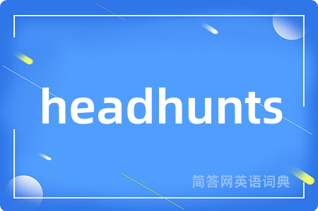 headhunts是什么意思,headhunts的中文翻译 headhunts