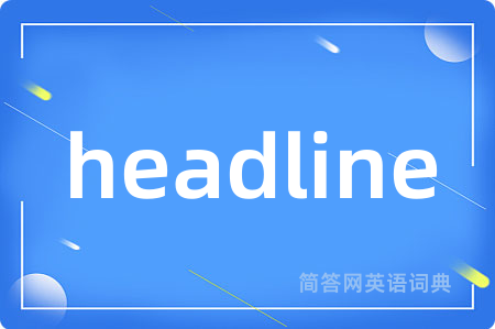 headline是什么意思,headline的中文翻译 headline