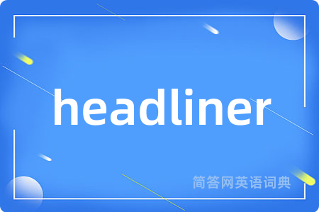 headliner是什么意思,headliner的中文翻译 headliner