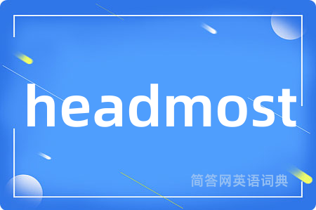 headmost是什么意思,headmost的中文翻译 headmost