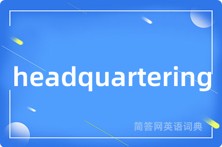 headquartering是什么意思,headquartering的中文翻译 headquartering