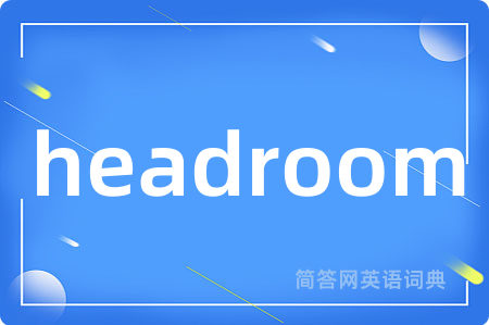 headroom是什么意思,headroom的中文翻译 headroom