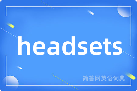 headsets是什么意思,headsets的中文翻译 headsets