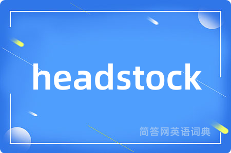 headstock是什么意思,headstock的中文翻译 headstock
