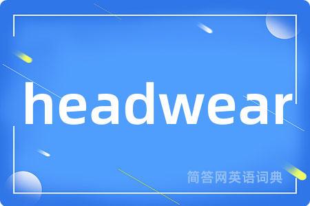headwear是什么意思,headwear的中文翻译 headwear