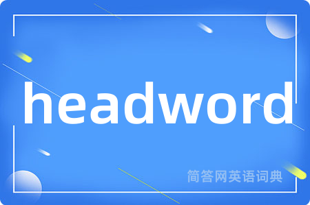 headword是什么意思,headword的中文翻译 headword