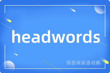 headwords是什么意思,headwords的中文翻译 headwords