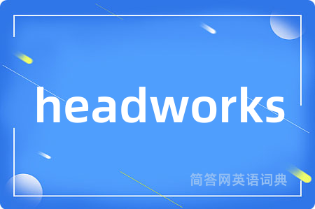 headworks是什么意思,headworks的中文翻译 headworks