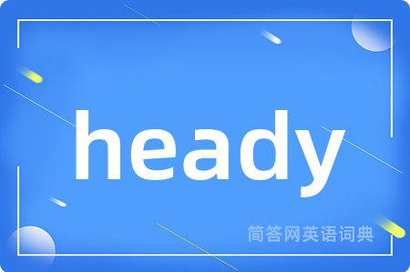 heady是什么意思,heady的中文翻译 heady
