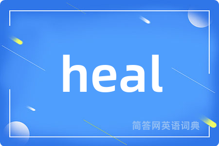 heal是什么意思,heal的中文翻译 heal