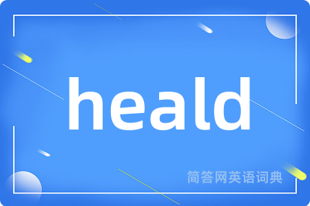 heald是什么意思,heald的中文翻译 heald