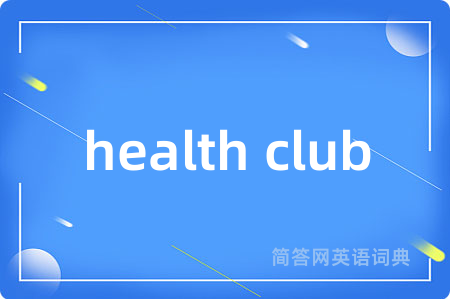 health club是什么意思,health club的中文翻译 health club