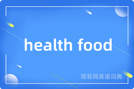 health food是什么意思,health food的中文翻译 health food